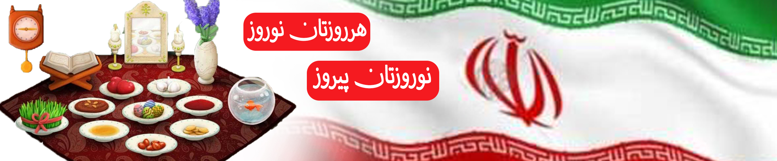 نوروز